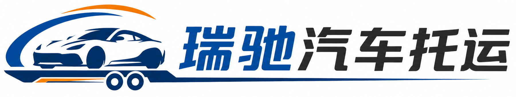 铁力市瑞驰｜汽车托运_轿车托运_私家车异地运车_新能源车辆托运